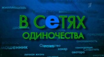 В сетях одиночества