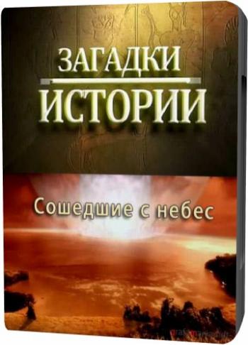 Загадки истории: Сошедшие с небес / Come off Skies MVO
