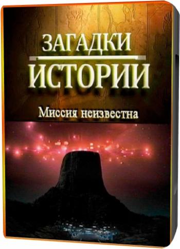 Загадки истории: Миссия неизвестна / Mission unknown MVO