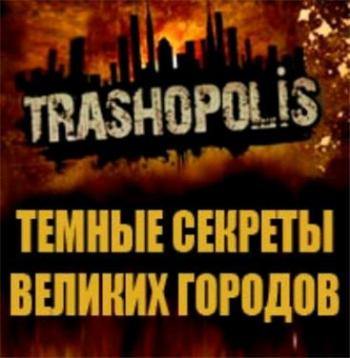 Темные секреты великих городов. Рим / Trashopolis VO