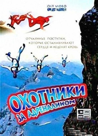 Охотники за адреналином. Антарктида