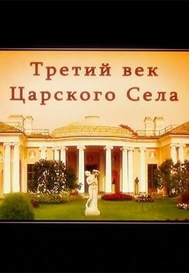 Третий век Царского Села