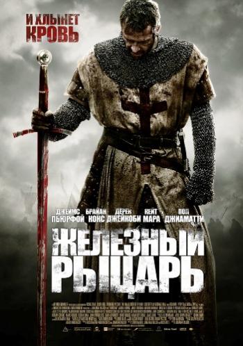 Железный рыцарь / Ironclad DUB