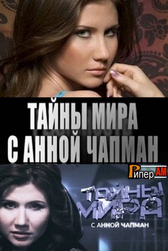 Тайны мира с Анной Чапман - Месть пиковой дамы (Эфир от 03.05.2013)