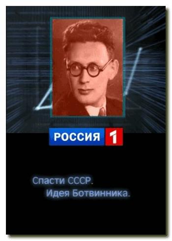 Спасти СССР. Идея Ботвинника