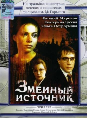 Змеиный источник