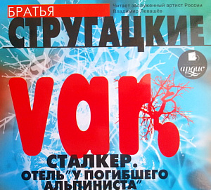 Var. Сталкер. Отель