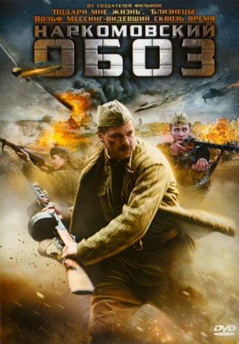 Наркомовский обоз (4 серии)