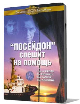 Посейдон спешит на помощь