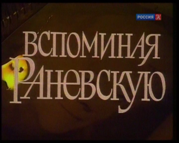 Вспоминая Раневскую