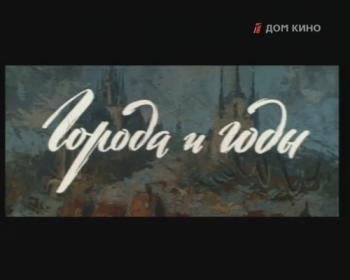 Города и годы (2 серии)