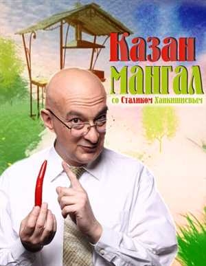 Казан & Мангал со Сталиком Ханкишиевым (Выпуски 01-88)