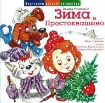 Зима в Простоквашино