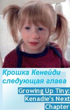 Крошка Кенейди: следующая глава / Growing Up Tiny: Kenadie's Next Chapter VO