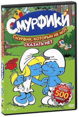 Смурфики: Смурфик, который не мог сказать нет (2 сезон, 28-51 серии) / Smurfs MVO