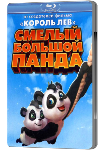 Смелый большой панда / Little Big Panda DUB