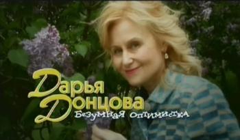 Дарья Донцова. Безумная оптимистка