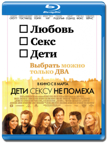 Дети сексу не помеха / Friends with Kids DUB