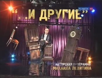 И другие...Михаил Левитин. Выпуск 2 (4 фильма из 8)