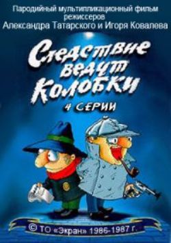 Следствие ведут колобки. 4 серии