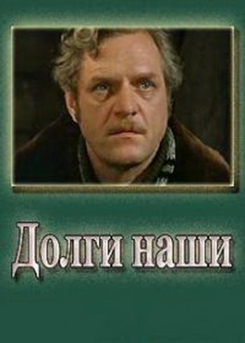 Долги наши