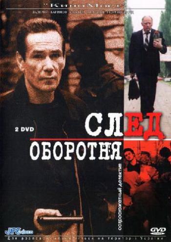 След оборотня (1-10 серии из 10)