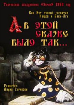 А в этой сказке было так