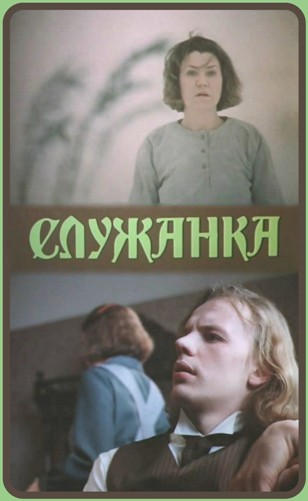 Служанка