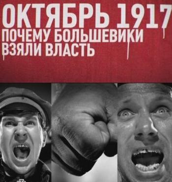 Октябрь 17-го. Почему большевики взяли власть