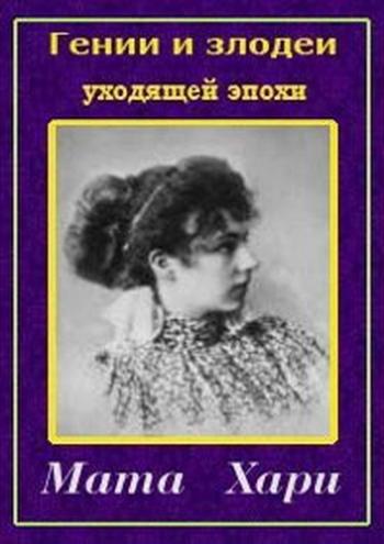 Гении и злодеи уходящей эпохи. Мата Хари