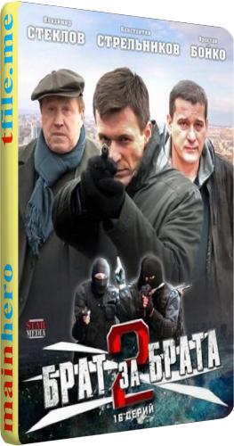 Брат за брата 2 (1-24 серии из 24)