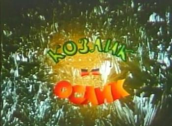 Козлик и ослик