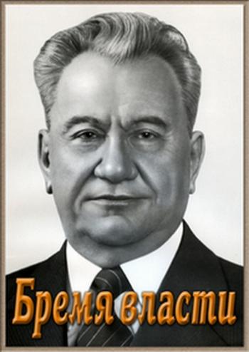 Кунаев. Бремя власти