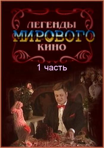 Легенды мирового кино (1 часть) (128 выпусков)
