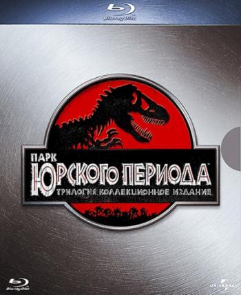 Парк Юрского периода / Jurassic Park MVO