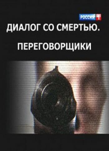 Диалог со смертью. Переговорщики