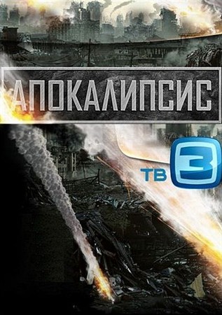 Апокалипсис. Мир без нефти. Эфир 27.11.2012
