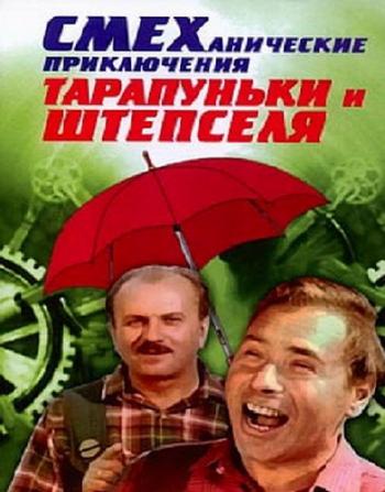Смеханические приключения Тарапуньки и Штепселя (2 серии из 2)