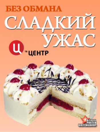 Без обмана. Сладкий ужас
