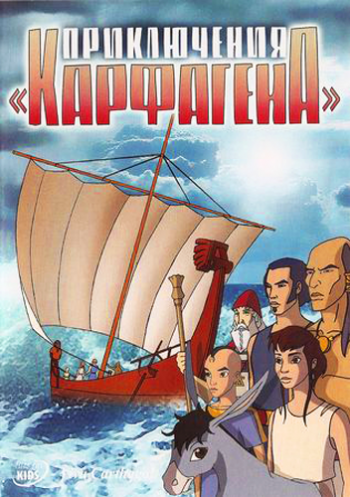 Приключения «Карфагена» / Les naufrages de Carthage Бельхади) DUB