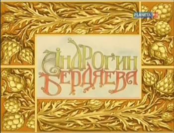 Больше, чем любовь. Андрогин Бердяева. Николай и Лидия Бердяевы