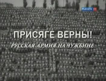 Присяге верны! Русская армия на чужбине