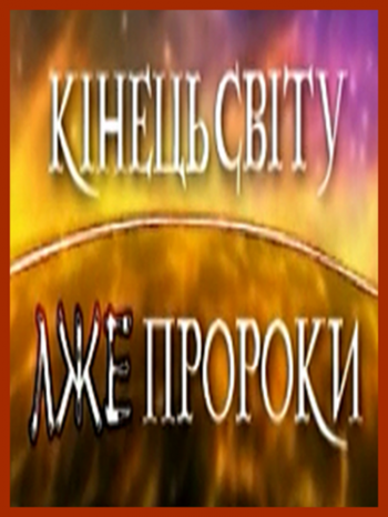 Конец Света. Лжепророки