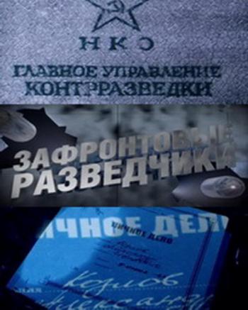 Зафронтовые разведчики (1-8 серии из 8)