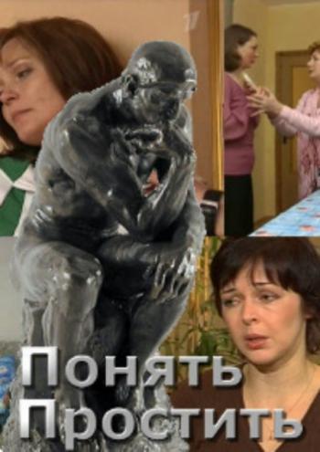 Понять. Простить (21 из 30 выпусков в ноябре 2012)
