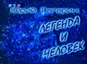 Юрий Гагарин: Легенда и человек
