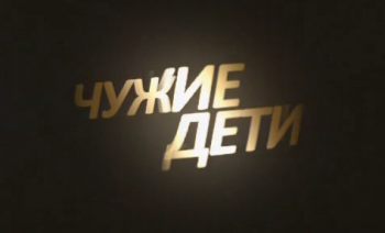 Чужие дети