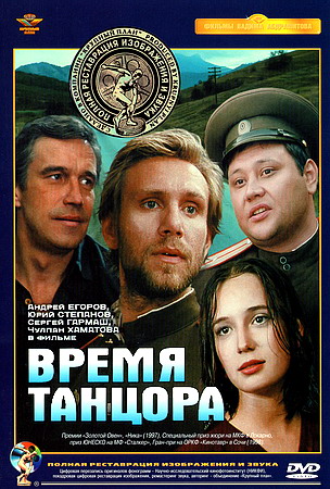 Время танцора