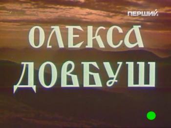Олекса Довбуш
