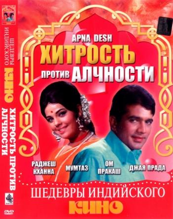 Хитрость против алчности / Apna Desh MVO